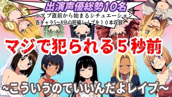 (出演声優10名収録時間1時間)マジで犯られる5秒前～こういうのでいいんだよレ○プ～ cover