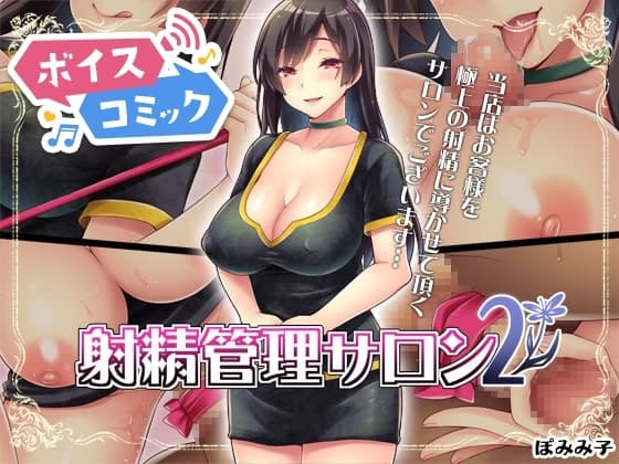 【ボイスコミック】射精管理サロン2 cover