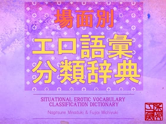場面別 エロ語彙分類辞典 cover