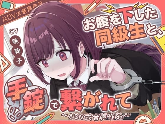 【排泄我慢】お腹を下した同級生と、手錠で繋がれて〜ADV式音声作品(スカトロ/お漏らし) cover