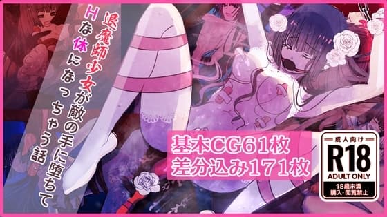 退魔師少女が敵の手に堕ちてHな体になっちゃう話 cover