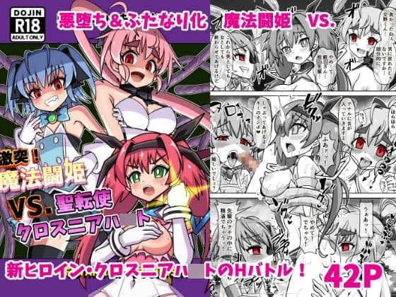 魔法闘姫のえちえちな本3 激突!魔法闘姫VS.聖転使クロスニアハ〇ト cover
