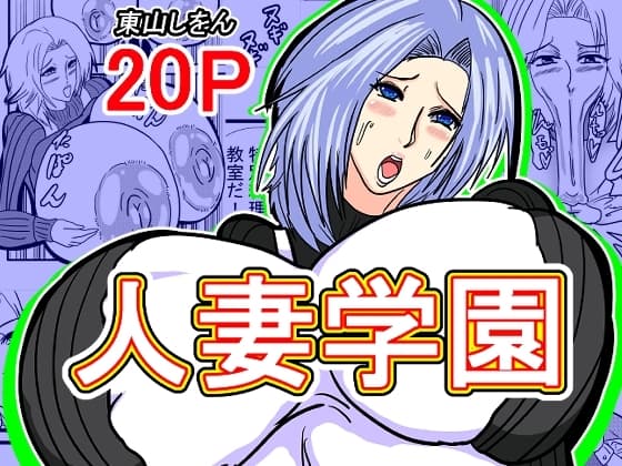 人妻学園 cover