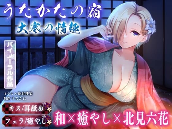 【キス・耳舐め・フェラ】うたかたの宿 大寒の情趣【バイノーラル・癒やし】 cover