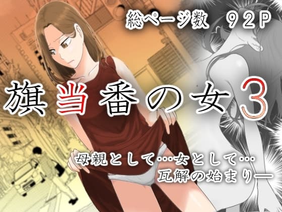 旗当番の女3〜隠キャ男の元バリキャリ妻寝取計画〜 cover