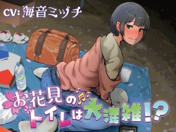 【排泄我慢】お花見のトイレは大混雑!?(スカトロ/お漏らし) cover