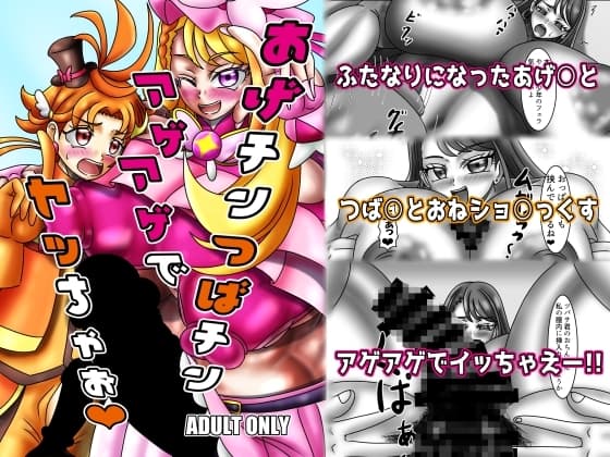 アゲちんツバちんアゲアゲでヤッちゃお cover