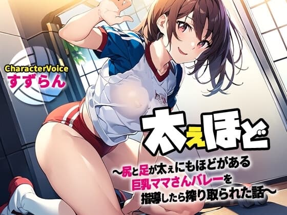 【NTR】ふてぇほど〜尻と足が太ぇにもほどがある巨乳ママさんバレーチームを指導したら搾り取られた話〜【筆おろし/ラッキースケベ】 cover