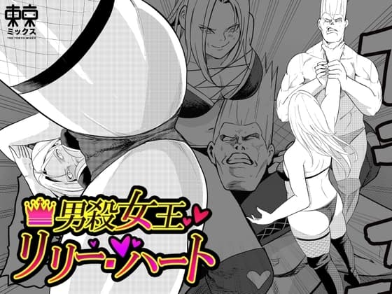 男殺女王リリーハート〜最終決戦編下巻〜 cover