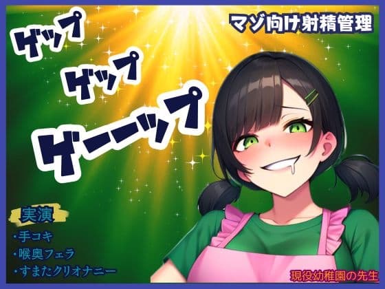 【ゲップ×射精管理】現役幼〇園の先生が下品にゲップと嗚咽フェラ★唾液、手作りローションの音がたまらない!煽りに耐えられるかな?最後はすまたで一緒に cover