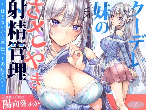 【KU100】クーデレ妹のささやき射精管理～仕方ないから手伝ってあげる～【高音質】 cover