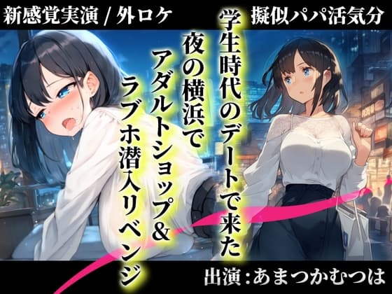 【擬似パパ活/横浜ガチ散歩】あまつかむつはが学生時代できなかったラブホエッチを一緒にリベンジ!「買ったおもちゃで...あ”..無理..出ちゃう」 cover