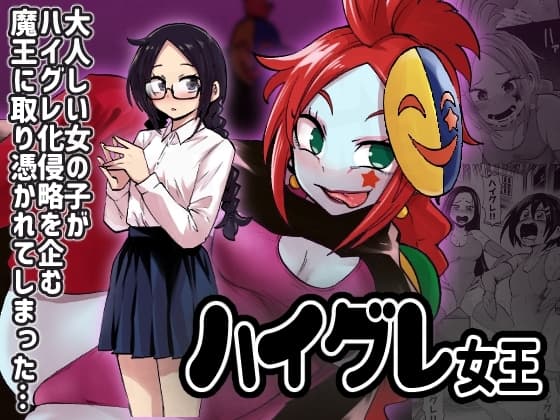 ハイグレ女王 cover