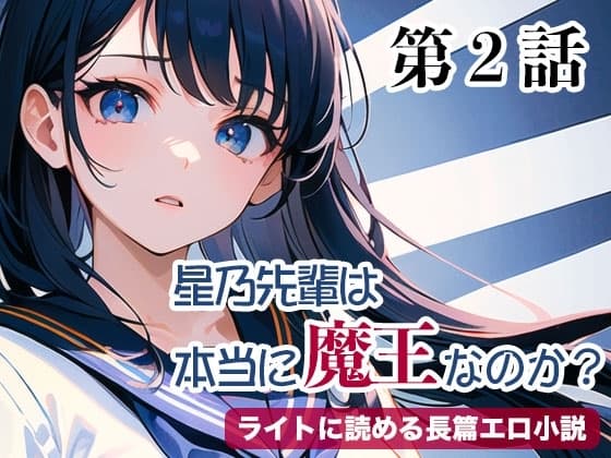 星乃先輩は本当に魔王なのか?(第2話)【ライトに読める長篇エロ小説】 cover