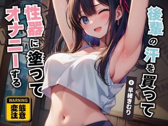 後輩の汗を買って性器に塗ってオナニーする【KU100】 cover
