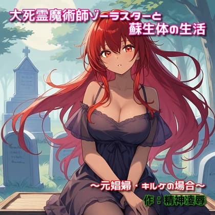 大死霊魔術師ゾーラスターと蘇生体の生活〜元娼婦・キルケの場合〜 cover