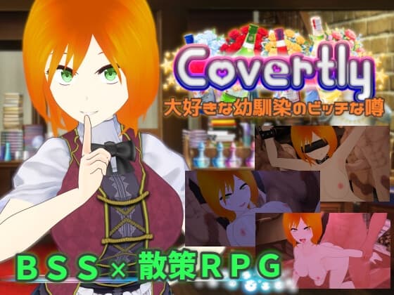 Covertly 大好きな幼馴染のビッチな噂 cover