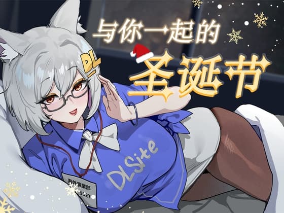 DL与你的圣诞2024 cover