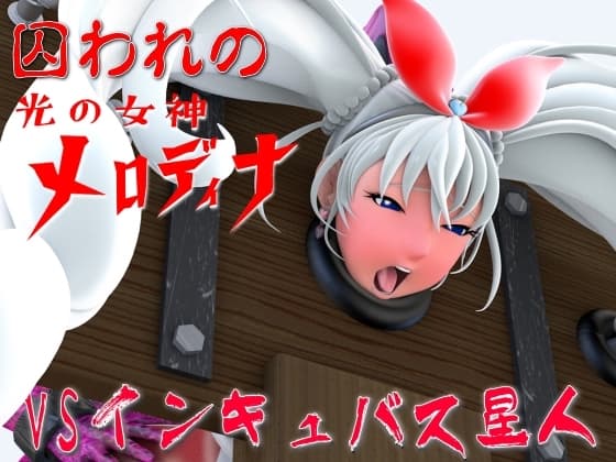 囚われの光の女神メロディナVSインキュバス星人 cover