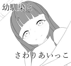 幼馴染とさわりあいっこするお話 cover