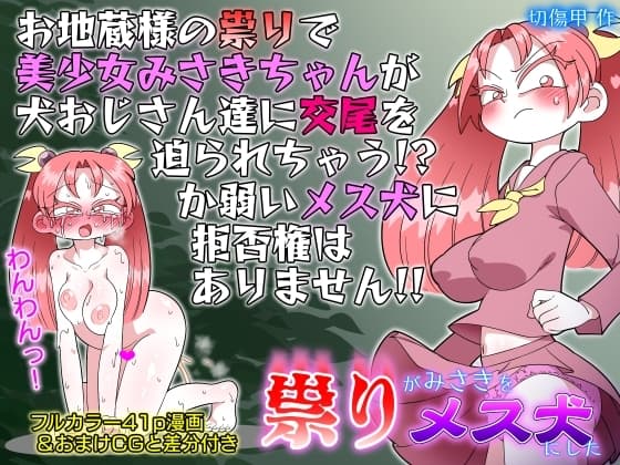 祟りがみさきをメス犬にした cover