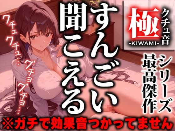 【轟音クチュ音ASMR】蜜が溢れ出して止まらない!!クチュを通り越してグチョグチョビチョビチョ最強のASMR作品が爆誕してしまいました【クチュ音“極“】 cover