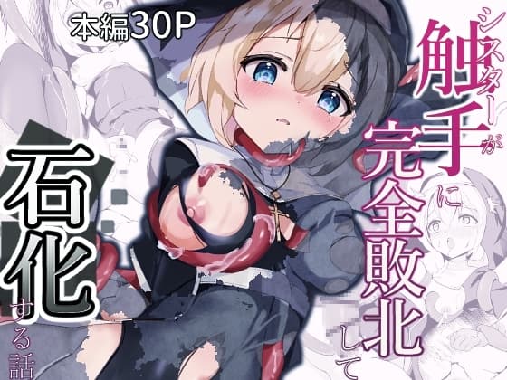 シスターが触手に完全敗北して石化する話 cover