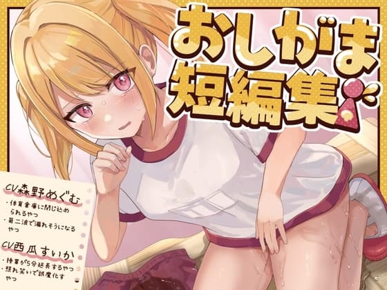 【おしっこ我慢】おしがま短編集 CV森野めぐむ CV西瓜すいか (お漏らし/放尿) cover