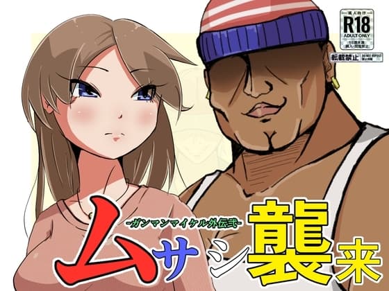 ムサシ襲来-ガンマンマイケル外伝弐- cover