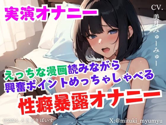 【実演オナニー】えっちな漫画読みながら興奮ポイントめっちゃしゃべる性癖暴露オナニー cover