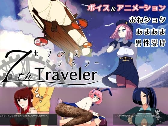 【おねショタRPG】7th トラベラー cover