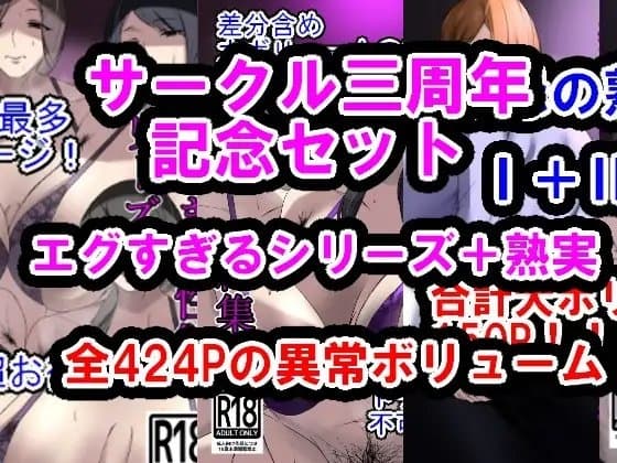 サークル三周年記念パック(エグすぎる性欲+調教シリーズ+熟実シリーズ) cover