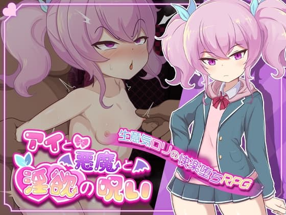 アイと悪魔と淫欲の呪い cover