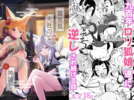 露里狐大社の神隠し(ろりっこたいしゃのかみかくし) cover
