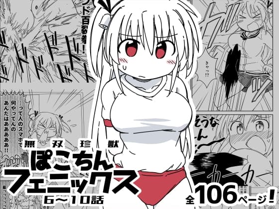 無双珍獣ぽこちんフェニックス 6～10話 cover