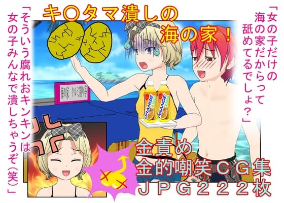 『キ〇タマ破裂の海の家!』【金的・金的嘲笑】女だけの店と甘く見てセクハラしてくる男たちに待っているのは金責めお仕置き! もちろんナンパ野郎にも玉潰し! cover