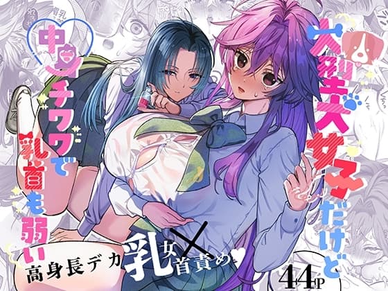 大型犬女子だけど中身チワワで乳首も弱い cover