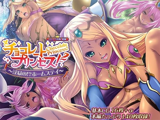 チョコレート・プリンセス!～淫獄の!?ホームステイ～ CGノベル版 前編 cover