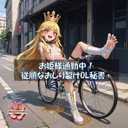 【音ゲー】お姫様通勤中!従順なおしり裂けOL秘書+【ソルフェジオシコシコミュージックゲーム】 cover