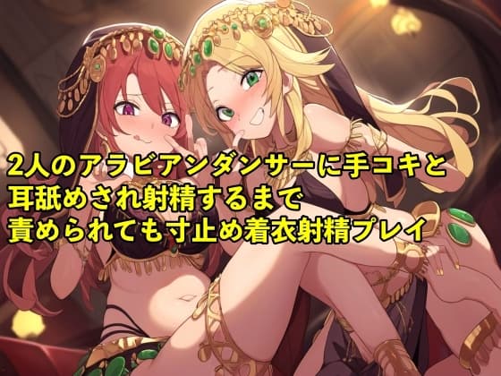【バイノーラル録音・実演音声】2人のアラビアンダンサーに手コキと耳舐めされ射精するまで責められても寸止め着衣射精プレイ【3P/寸止め/男の潮吹き】 cover