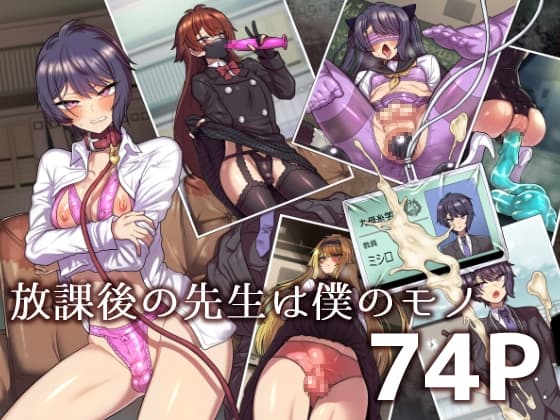 放課後の先生は僕のモノ cover