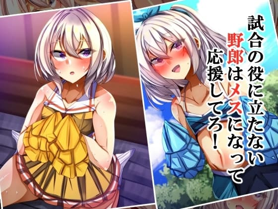 試合の役に立たない野郎はメスになって応援してろ! cover