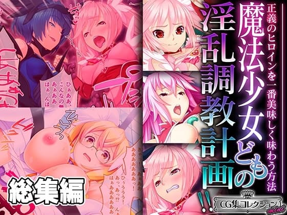 魔法少女どもの淫乱調教計画!! ～正義のヒロインを一番美味しく味わう方法～【CG集コレクション ミニ】 cover