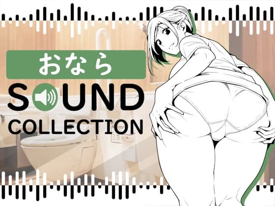 【50 SFX】おなら SOUND COLLECTION cover
