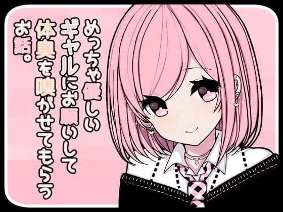 めっちゃ優しいギャルにお願いして体臭を嗅がせてもらうお話。 cover