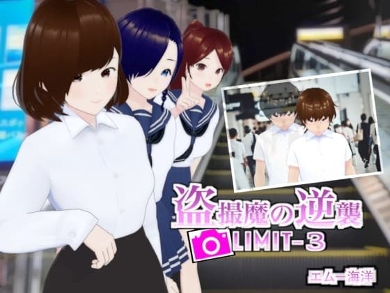 盗撮魔の逆襲LIMIT-3 cover
