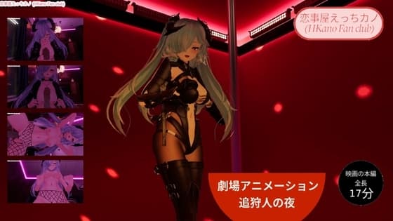 恋事屋アニメーション 追狩人の夜 cover