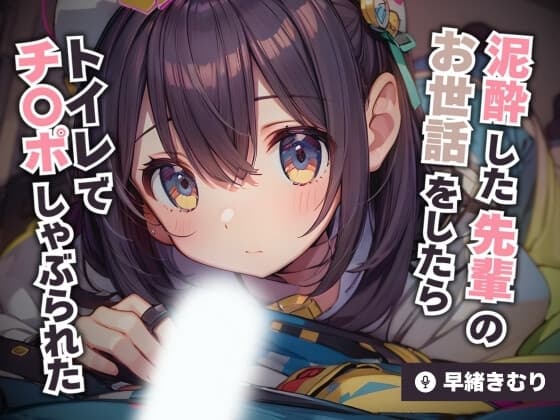 泥酔した先輩のお世話をしたらトイレでチ〇ポしゃぶられた【KU100】 cover