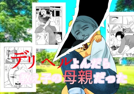 デリヘルよんだら教え子の母親だった cover