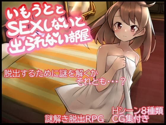 妹とSEXしないと出られない部屋 cover